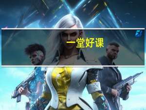 一堂好课（一堂好课）