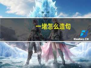 一堵怎么造句