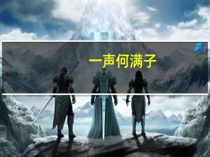 一声何满子,和月落谁家