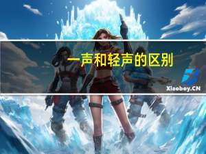 一声和轻声的区别