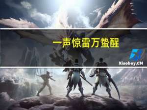 一声惊雷万蛰醒,忽去温巢动离情什么意思