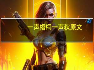 一声梧桐一声秋原文