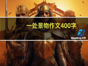 一处景物作文400字（一处景物作文）