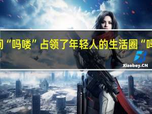 一夜之间“吗喽”占领了年轻人的生活圈“吗喽”来自何方？ 到底什么情况呢