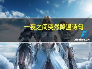 一夜之间突然降温诗句