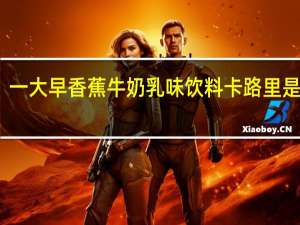 一大早 香蕉牛奶乳味饮料卡路里是多少