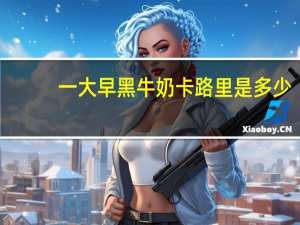 一大早 黑牛奶卡路里是多少