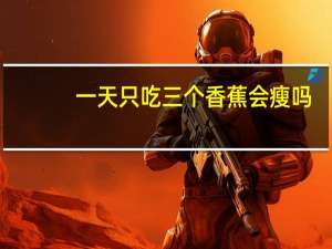 一天只吃三个香蕉会瘦吗（三天只吃香蕉能瘦几斤）