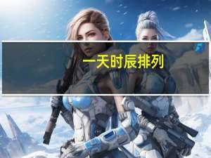 一天时辰排列