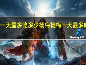 一天最多吃多少杨梅 杨梅一天最多吃几颗