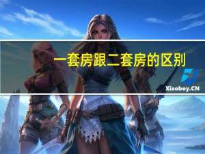 一套房跟二套房的区别（一套房和二套房的区别）