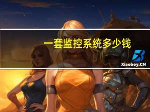 一套监控系统多少钱