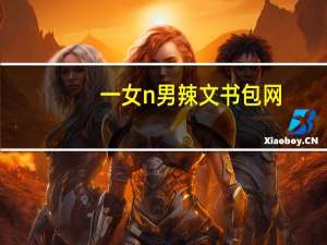 一女n男辣文书包网（一女n男小说辣）