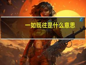 一如既往 是什么意思（一如既往是什么意思）