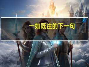 一如既往的下一句