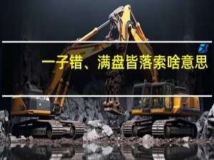 一子错、满盘皆落索啥意思