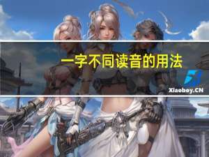 一字不同读音的用法
