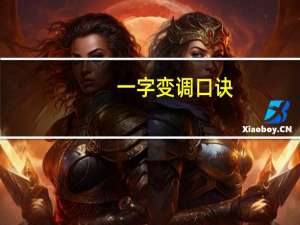 一字变调口诀：一字本调是一声，一二三声前变四声