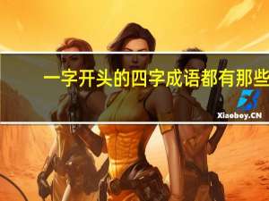 一字开头的四字成语都有那些