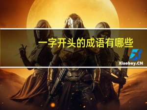 一字开头的成语有哪些