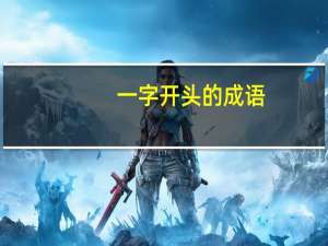 一字开头的成语