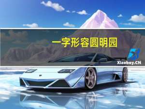 一字形容圆明园