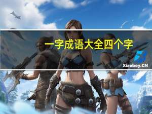 一字成语大全四个字（一字成语大全）