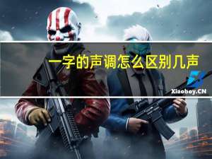 一字的声调怎么区别几声