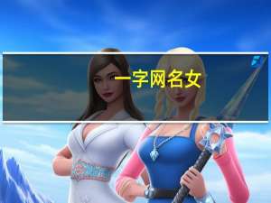 一字网名女（一字网名）