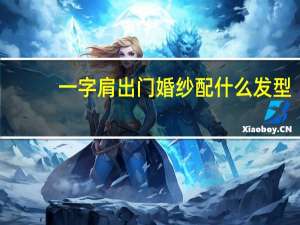 一字肩出门婚纱配什么发型