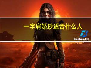 一字肩婚纱适合什么人