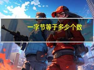 一字节等于多少个数