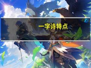 一字诗特点