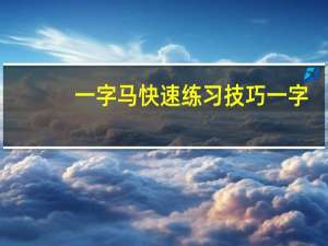 一字马快速练习技巧 一字