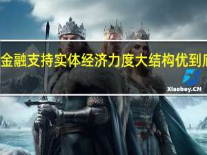一季度金融支持实体经济力度大结构优 到底什么情况嘞