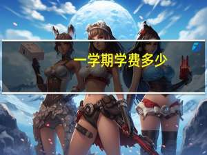 一学期学费多少？