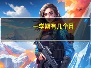 一学期有几个月