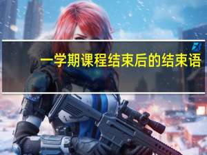 一学期课程结束后的结束语