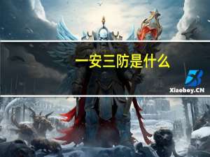 一安三防是什么