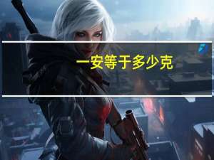 一安等于多少克