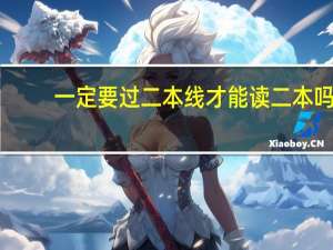 一定要过二本线才能读二本吗