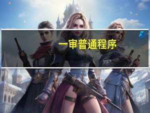 一审普通程序