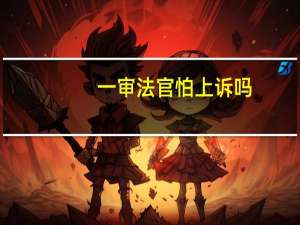 一审法官怕上诉吗