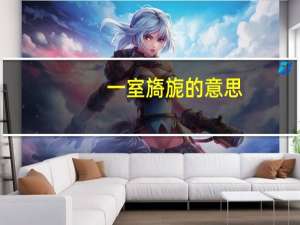 一室旖旎的意思