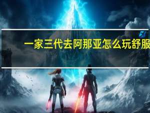 一家三代去阿那亚怎么玩舒服