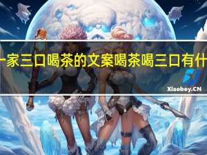 一家三口喝茶的文案 喝茶喝三口有什么讲究