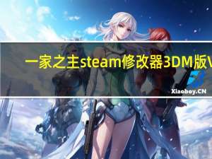 一家之主steam修改器3DM版 V1.0 最新版（一家之主steam修改器3DM版 V1.0 最新版功能简介）