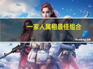 一家人属相最佳组合