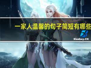 一家人温馨的句子简短有哪些