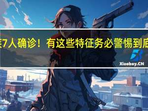 一家族7人确诊！有这些特征务必警惕 到底什么情况嘞